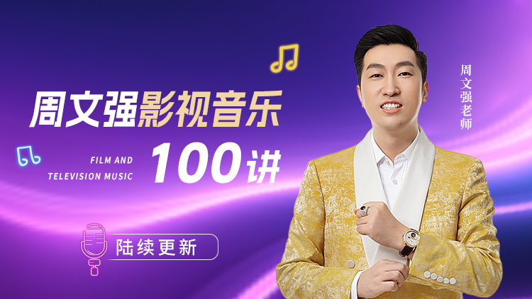周文强影视音乐100讲 – 汇成圣道学院在线课程 周文强影视音乐100讲 – 汇成圣道学院在线课程