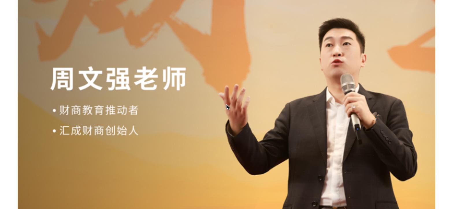周文强的商业版图：从线下财商课堂到汇播学堂线上知识付费平台的全面升级