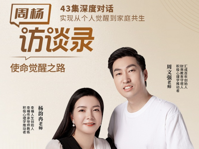 周杨访谈录·使命觉醒之路