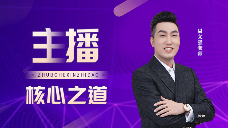 主播核心之道 – 汇成圣道学院在线课程 主播核心之道 – 汇成圣道学院在线课程