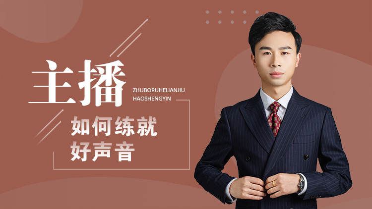 主播如何练就好声音 – 汇成圣道学院在线课程 主播如何练就好声音 – 汇成圣道学院在线课程