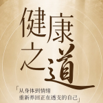 健康之道