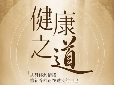 健康之道