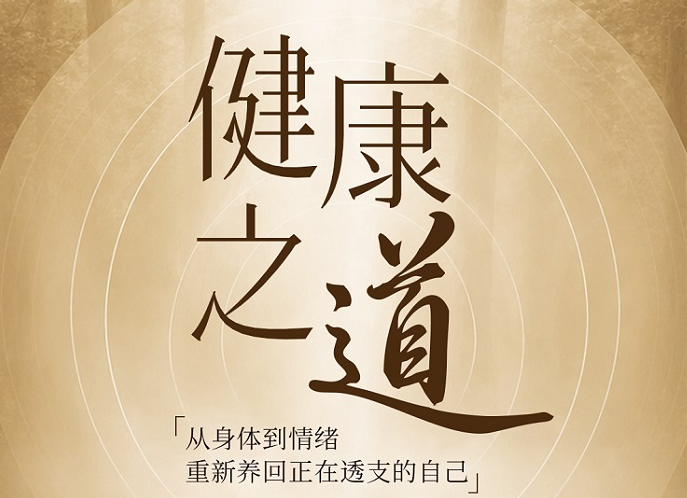 健康之道banner