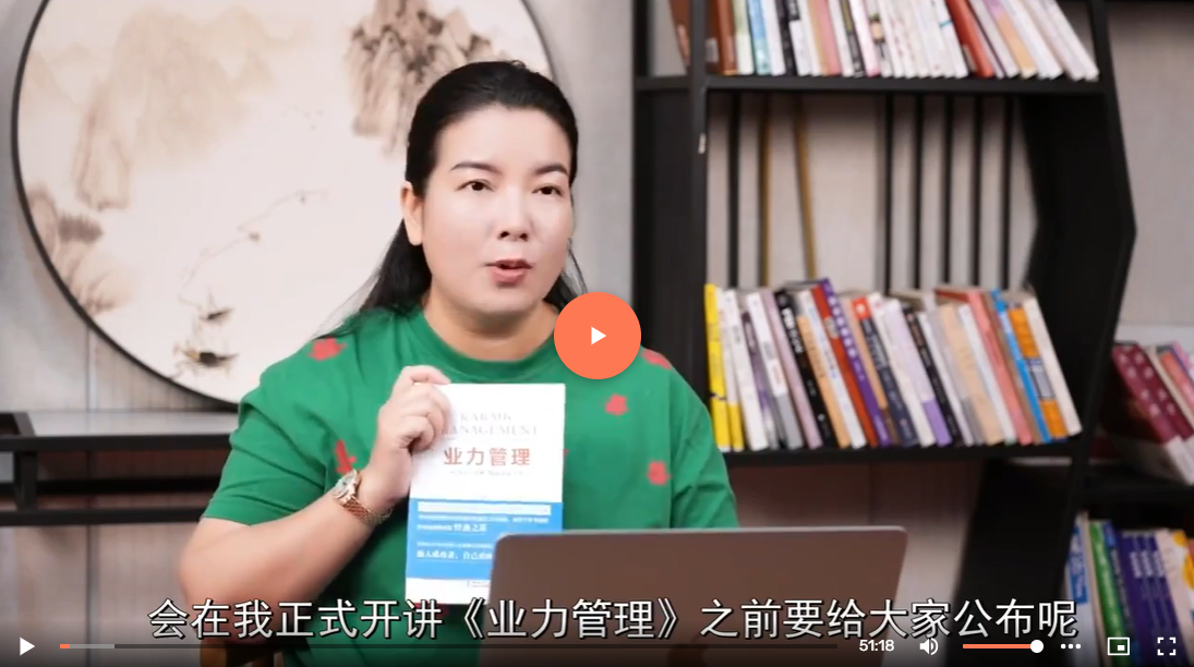 业力管理