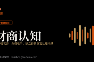 系列封面-财商认知